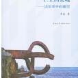伫立的灵魂:读景观中的雕塑 伫立的灵魂:读景观中的雕塑