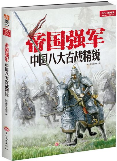 帝国强军:中国八大古战精锐 帝国强军:中国八大古战精锐