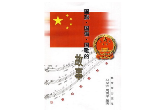 国旗·国徽·国歌的故事 国旗·国徽·国歌的故事