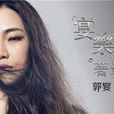 宴乐·着迷 宴乐·着迷