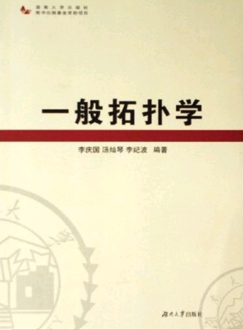 一般拓扑学(李庆国主编书籍) 一般拓扑学(李庆国主编书籍)