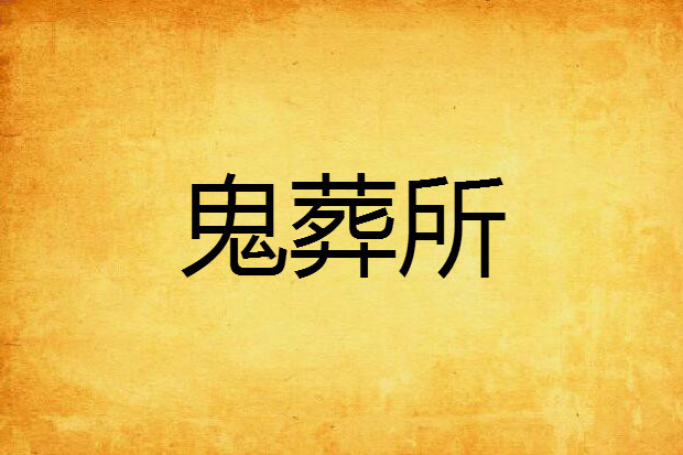 鬼葬所