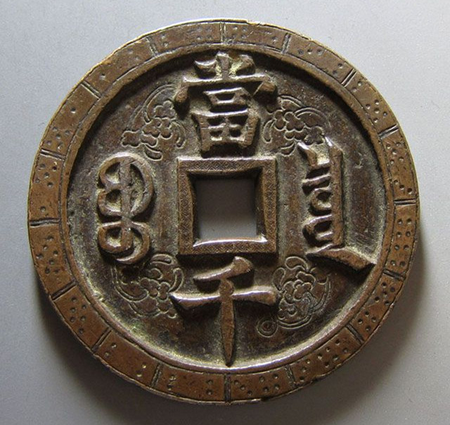 鹹丰元宝 鹹丰元宝