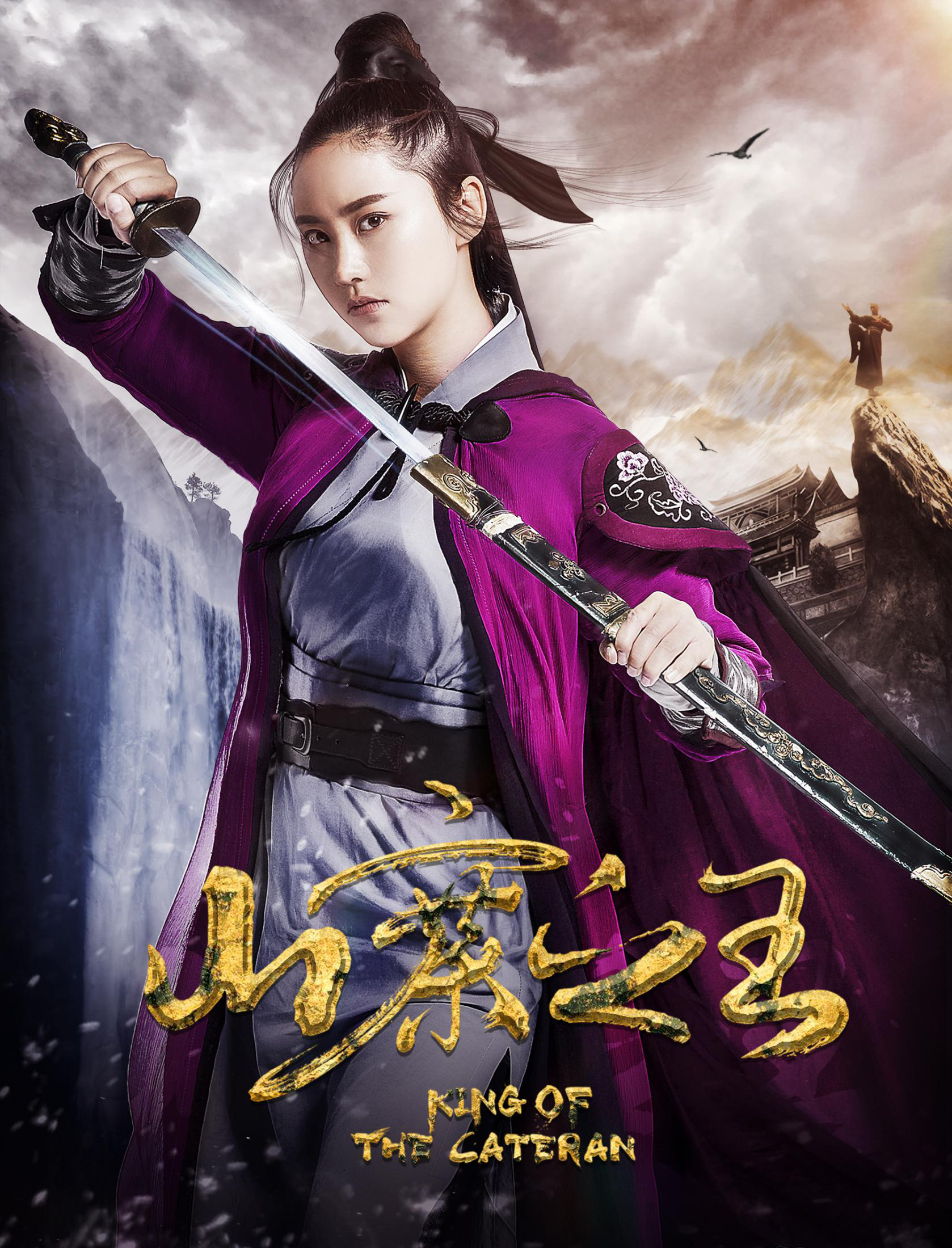 山寨之王 山寨之王