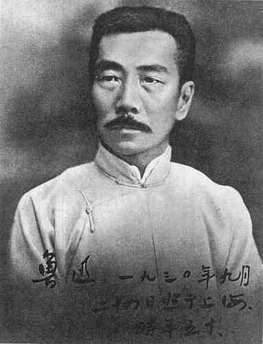 鲁迅 鲁迅
