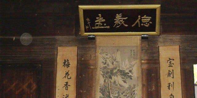 德义堂 德义堂