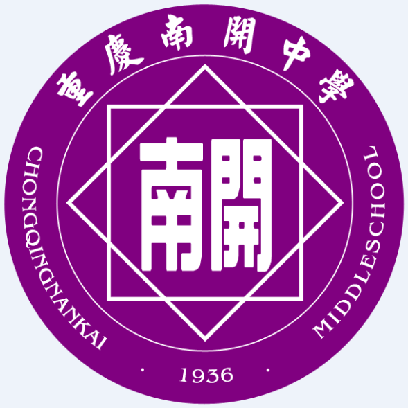 重庆南开中学 重庆南开中学