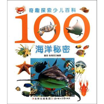 100海洋秘密-奇趣探索少儿百科 100海洋秘密-奇趣探索少儿百科