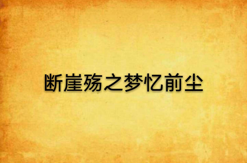 断崖殇之梦忆前尘 断崖殇之梦忆前尘