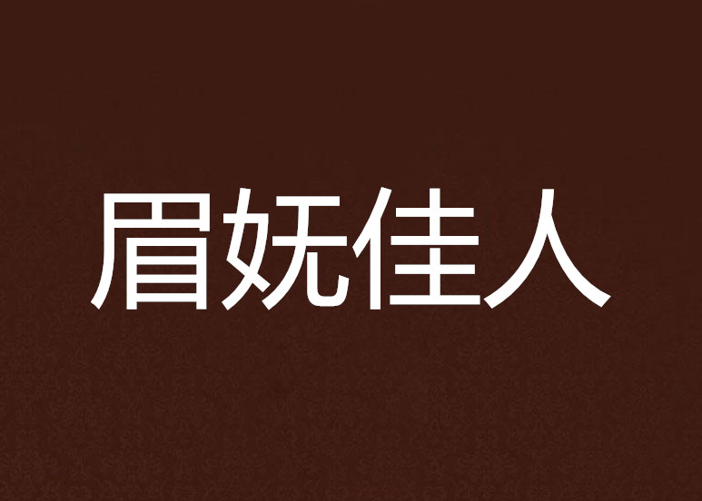 眉妩佳人 眉妩佳人