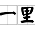 一里 一里