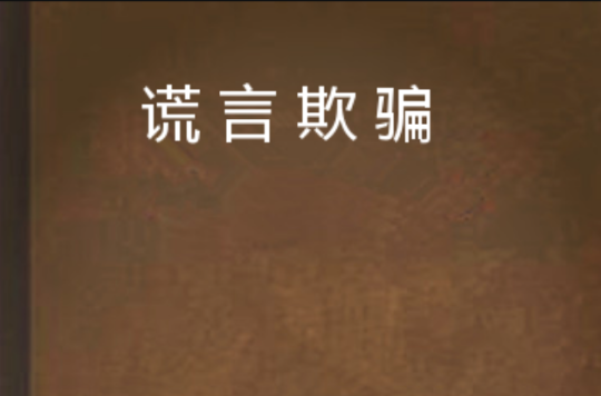 谎言欺骗 谎言欺骗