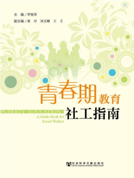 青春期教育社工指南 青春期教育社工指南