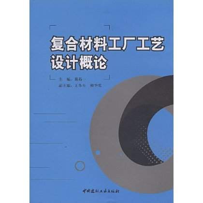 複合材料工厂工艺设计概论(2009年中国建材工业出版社出版图书) 複合材料工厂工艺设计概论(2009年中国建材工业出版社出版图书)