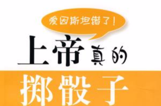 上帝真的掷骰子 上帝真的掷骰子