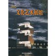 文化艺术展馆 文化艺术展馆