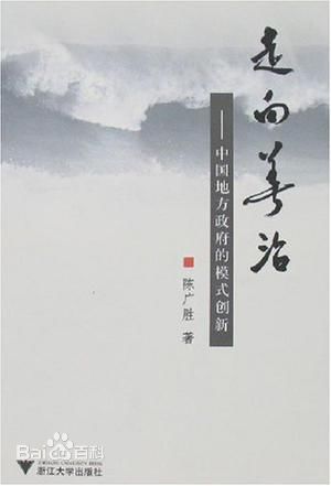 陈广胜《走向善治》 陈广胜《走向善治》