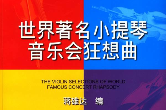 世界着名小提琴音乐会狂想曲 世界着名小提琴音乐会狂想曲