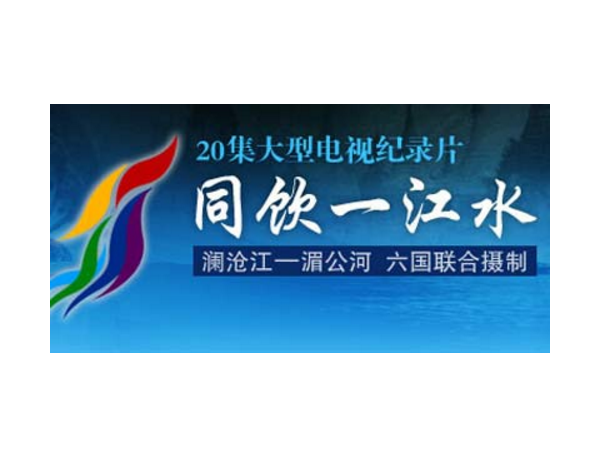 同饮一江水 同饮一江水