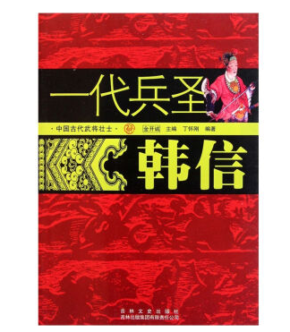 中国古代武将壮士:一代兵圣韩信 中国古代武将壮士:一代兵圣韩信