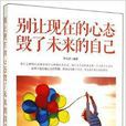 别让现在的心态毁了未来的自己 别让现在的心态毁了未来的自己
