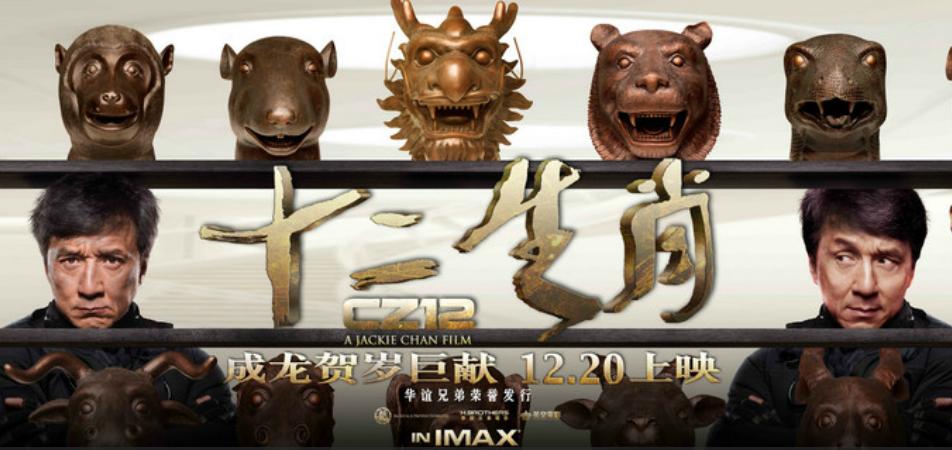 十二生肖(2012年成龙自导、自编、主演电影) 十二生肖(2012年成龙自导、自编、主演电影)