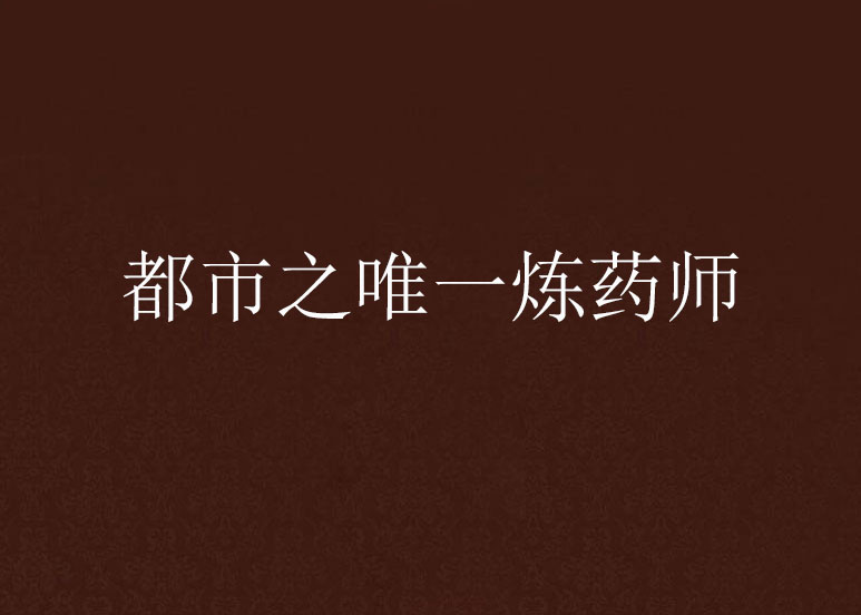 都市之唯一炼药师 都市之唯一炼药师