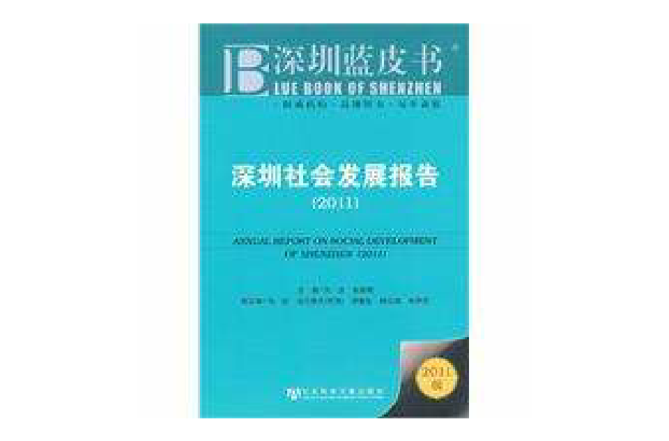 深圳蓝皮书:深圳社会发展报告 深圳蓝皮书:深圳社会发展报告