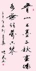 张虎书法作品 张虎书法作品