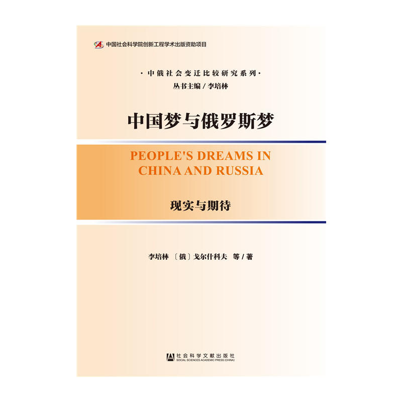 中国梦与俄罗斯梦:现实与期待 中国梦与俄罗斯梦:现实与期待