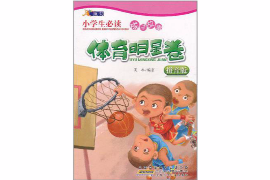 顶尖·小学生必读成才故事:体育明星卷 顶尖·小学生必读成才故事:体育明星卷