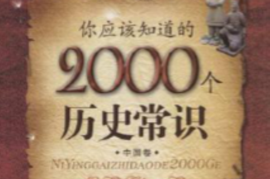 你应该知道的2000个历史常识中国卷 你应该知道的2000个历史常识中国卷