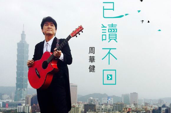 已读不回(周华健演唱歌曲) 已读不回(周华健演唱歌曲)