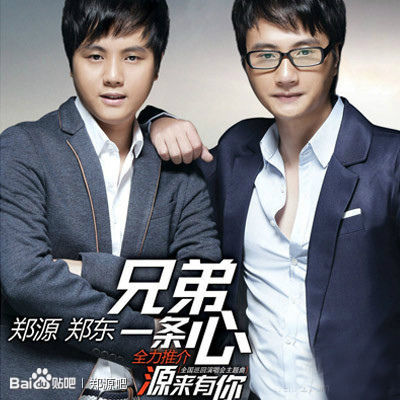 兄弟一条心(歌手郑源2013年发行合唱专辑) 兄弟一条心(歌手郑源2013年发行合唱专辑)