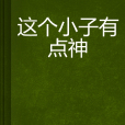 这个小子有点神