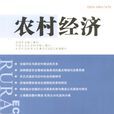 农村经济 农村经济