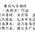 见征人分别诗 见征人分别诗