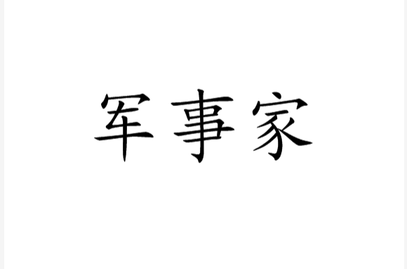 军事家 军事家