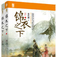 锦衣之下(图书名称) 锦衣之下(图书名称)