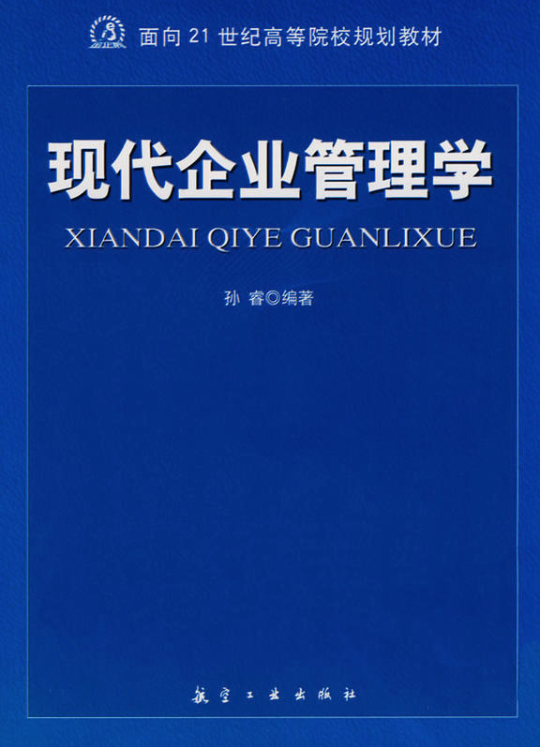 现代企业管理学(孙睿、侯盼盼着图书) 现代企业管理学(孙睿、侯盼盼着图书)