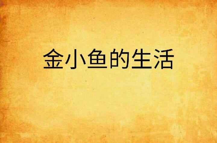 金小鱼的生活