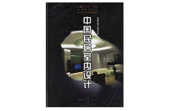 中国民居室内设计 中国民居室内设计