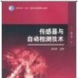 感测器与自动检测技术第2版 感测器与自动检测技术第2版