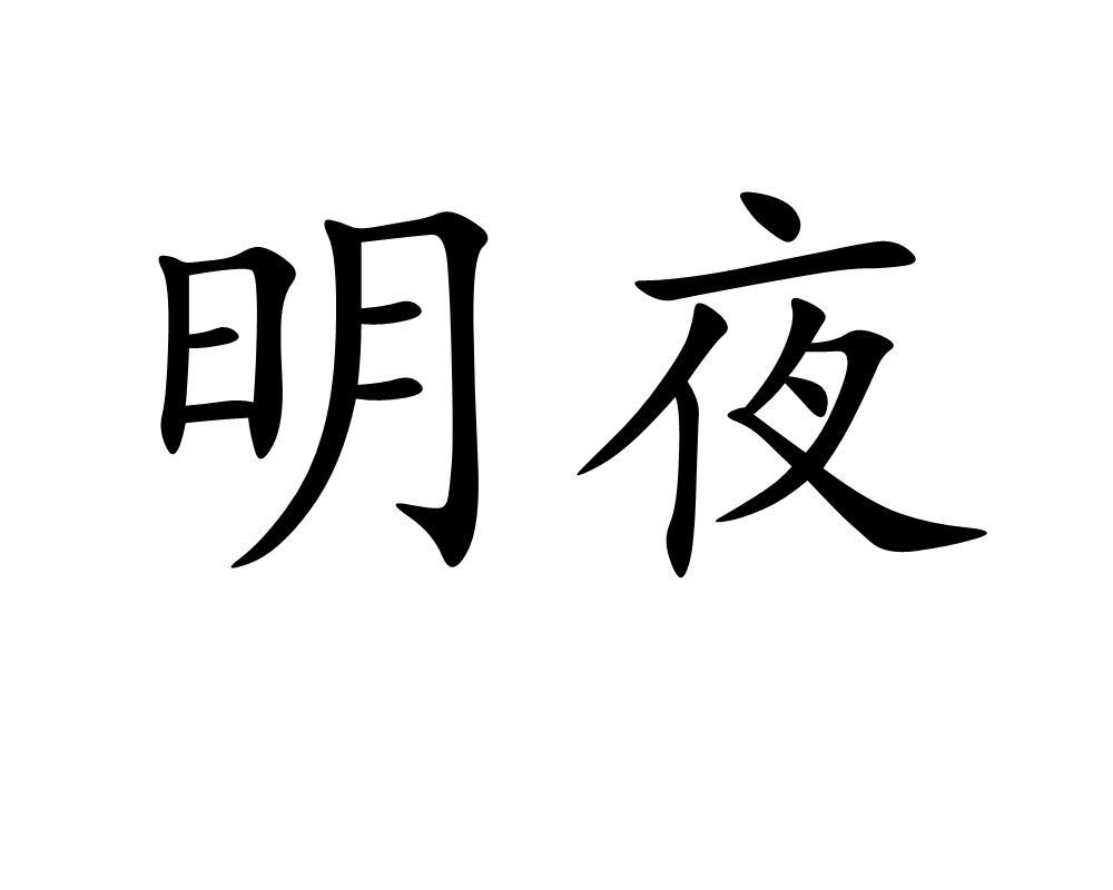 明夜 明夜