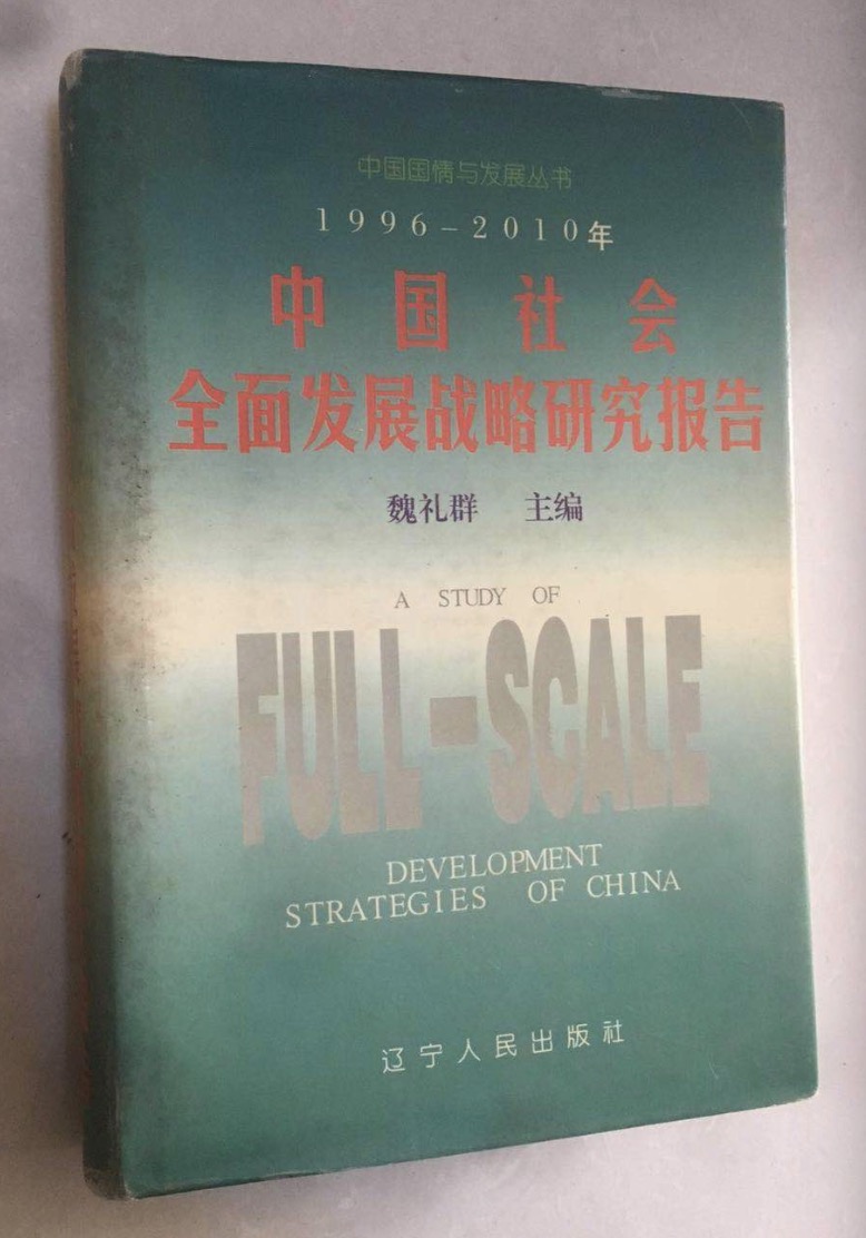 中国社会全面发展战略研究报告