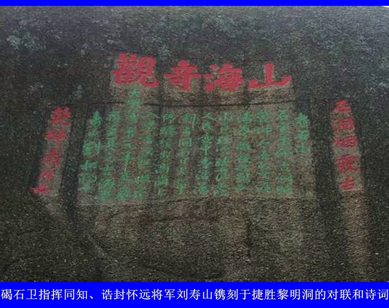 明朝怀远将军刘寿山摩崖石刻诗词对联 明朝怀远将军刘寿山摩崖石刻诗词对联