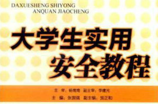 大学生实用安全教程