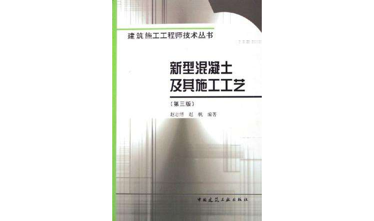 新型混凝土及其施工工艺 新型混凝土及其施工工艺