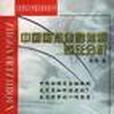 中国国有金融体制变迁分析 中国国有金融体制变迁分析