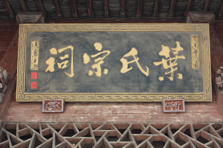 叶氏宗祠(福建省福清市宗祠) 叶氏宗祠(福建省福清市宗祠)
